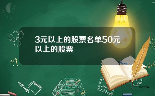 3元以上的股票名单50元以上的股票