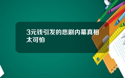 3元钱引发的悲剧内幕真相太可怕