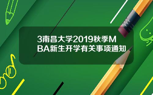 3南昌大学2019秋季MBA新生开学有关事项通知