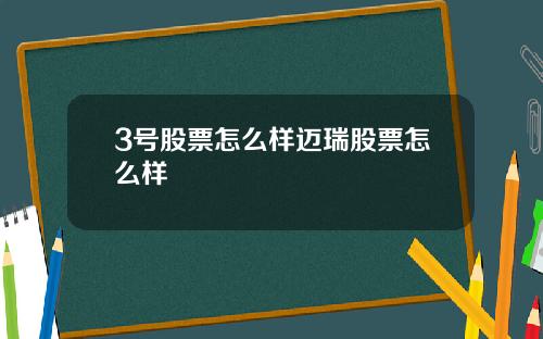 3号股票怎么样迈瑞股票怎么样