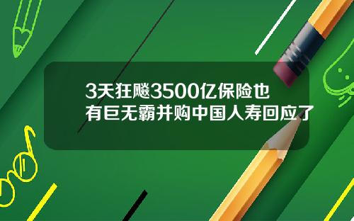 3天狂飚3500亿保险也有巨无霸并购中国人寿回应了