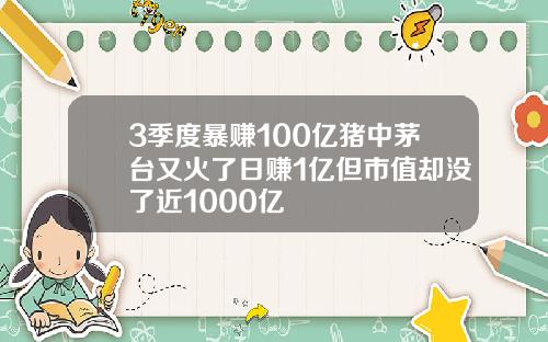3季度暴赚100亿猪中茅台又火了日赚1亿但市值却没了近1000亿