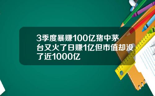 3季度暴赚100亿猪中茅台又火了日赚1亿但市值却没了近1000亿