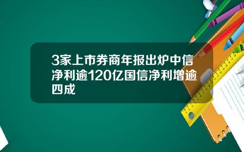 3家上市券商年报出炉中信净利逾120亿国信净利增逾四成