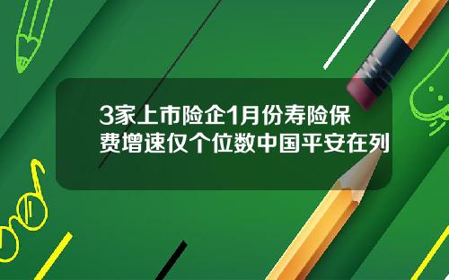 3家上市险企1月份寿险保费增速仅个位数中国平安在列