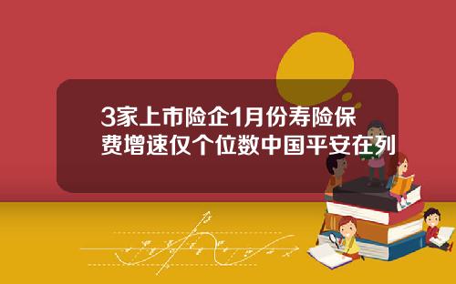 3家上市险企1月份寿险保费增速仅个位数中国平安在列