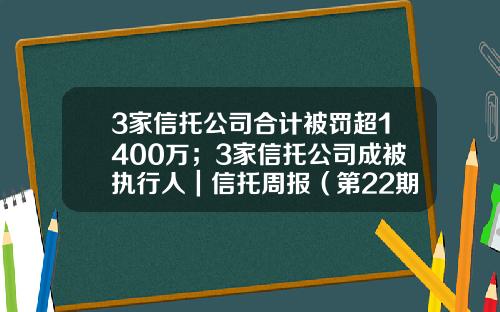 3家信托公司合计被罚超1400万；3家信托公司成被执行人｜信托周报（第22期）-大连中信信托公司地址