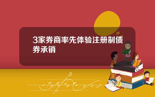 3家券商率先体验注册制债券承销