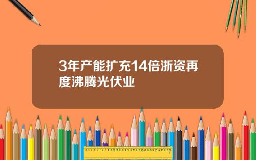 3年产能扩充14倍浙资再度沸腾光伏业