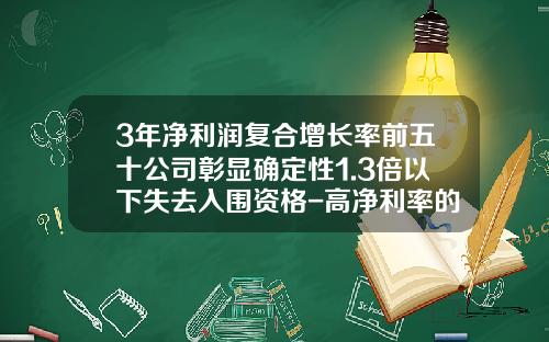 3年净利润复合增长率前五十公司彰显确定性1.3倍以下失去入围资格-高净利率的上市公司