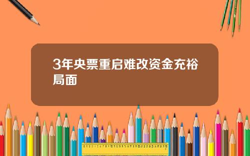 3年央票重启难改资金充裕局面