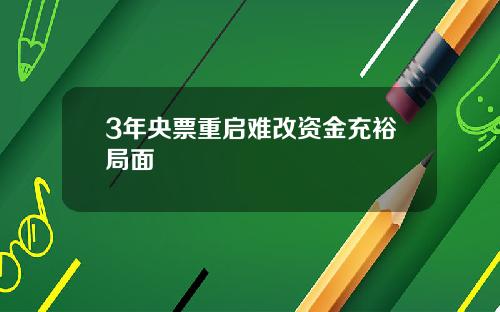 3年央票重启难改资金充裕局面