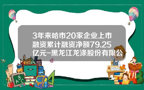 3年来哈市20家企业上市融资累计融资净额79.25亿元-黑龙江龙涤股份有限公司2014年