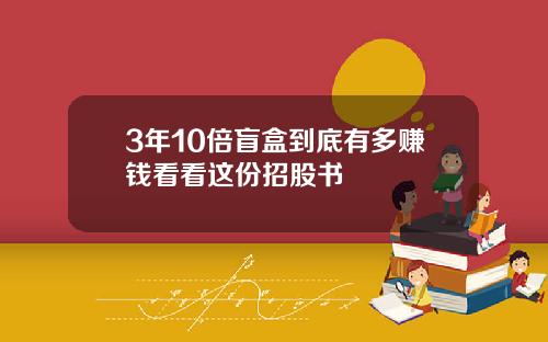 3年10倍盲盒到底有多赚钱看看这份招股书