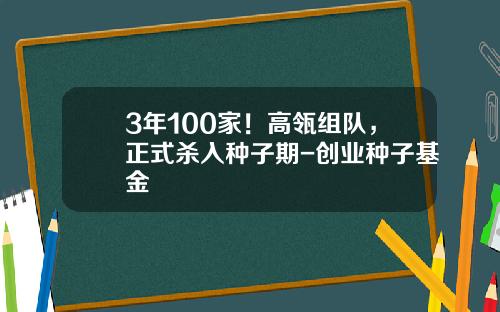 3年100家！高瓴组队，正式杀入种子期-创业种子基金