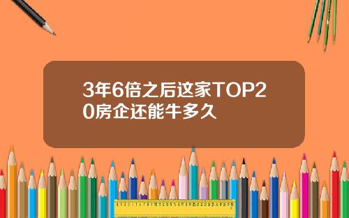 3年6倍之后这家TOP20房企还能牛多久