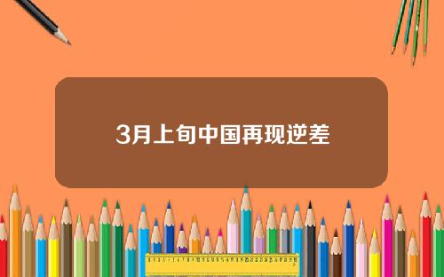 3月上旬中国再现逆差