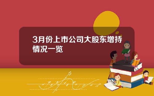 3月份上市公司大股东增持情况一览