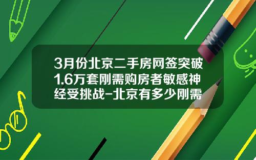 3月份北京二手房网签突破1.6万套刚需购房者敏感神经受挑战-北京有多少刚需