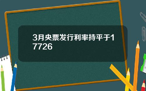 3月央票发行利率持平于17726
