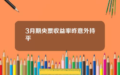 3月期央票收益率昨意外持平