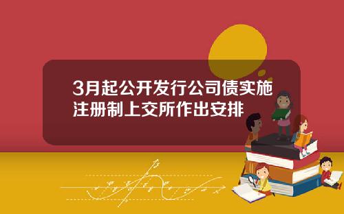 3月起公开发行公司债实施注册制上交所作出安排