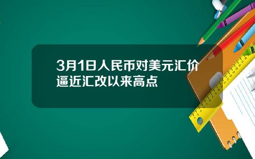 3月1日人民币对美元汇价逼近汇改以来高点