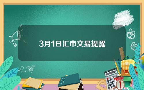 3月1日汇市交易提醒
