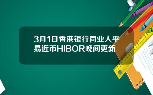 3月1日香港银行同业人平易近币HIBOR晚间更新
