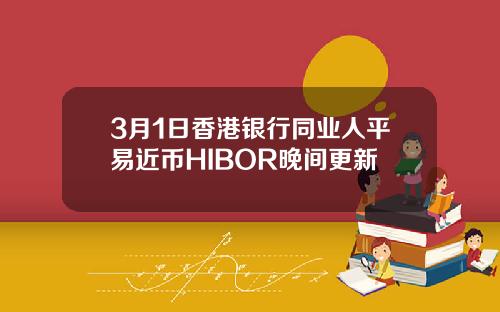3月1日香港银行同业人平易近币HIBOR晚间更新