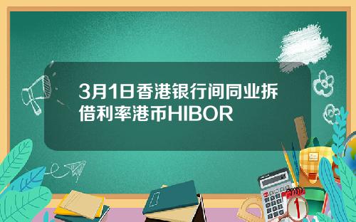 3月1日香港银行间同业拆借利率港币HIBOR