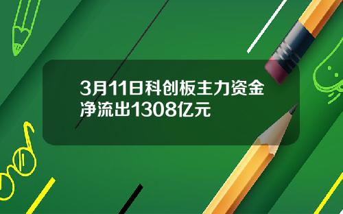 3月11日科创板主力资金净流出1308亿元