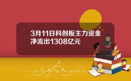 3月11日科创板主力资金净流出1308亿元