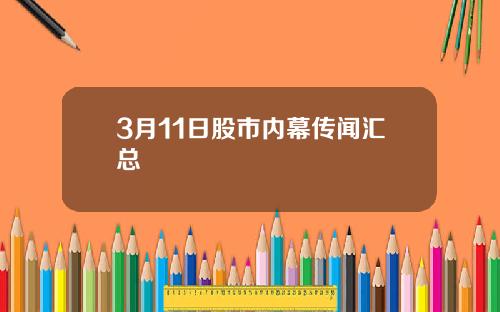 3月11日股市内幕传闻汇总