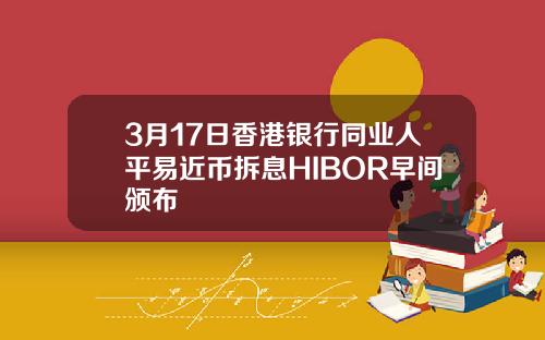 3月17日香港银行同业人平易近币拆息HIBOR早间颁布
