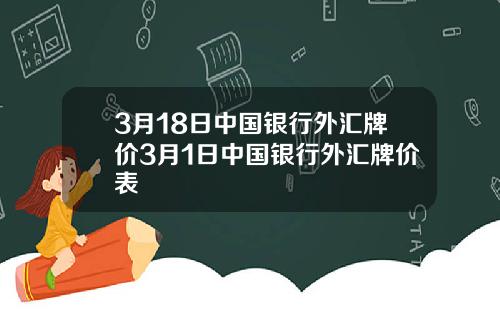3月18日中国银行外汇牌价3月1日中国银行外汇牌价表
