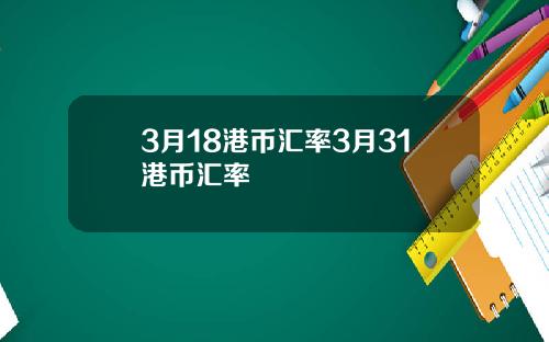3月18港币汇率3月31港币汇率