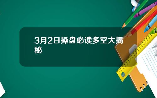 3月2日操盘必读多空大揭秘