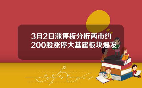 3月2日涨停板分析两市约200股涨停大基建板块爆发