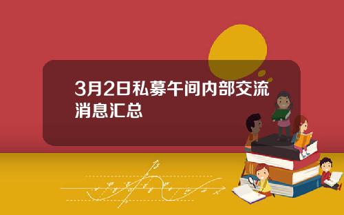 3月2日私募午间内部交流消息汇总