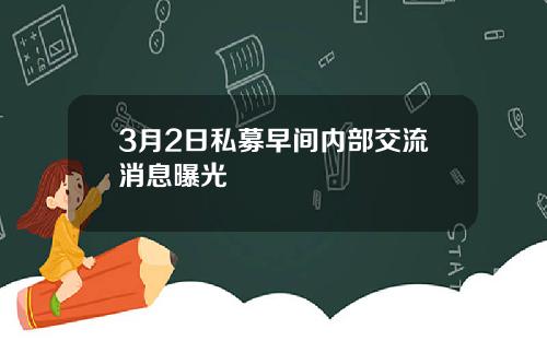 3月2日私募早间内部交流消息曝光