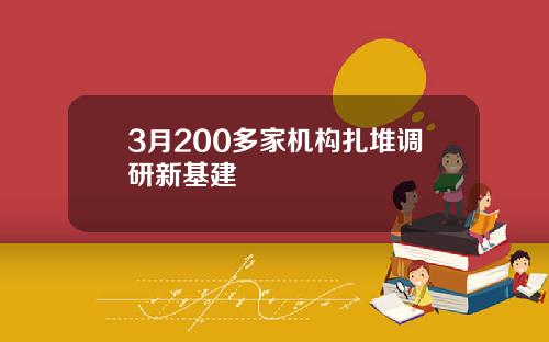 3月200多家机构扎堆调研新基建