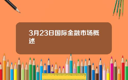 3月23日国际金融市场概述