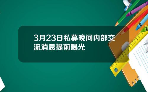 3月23日私募晚间内部交流消息提前曝光