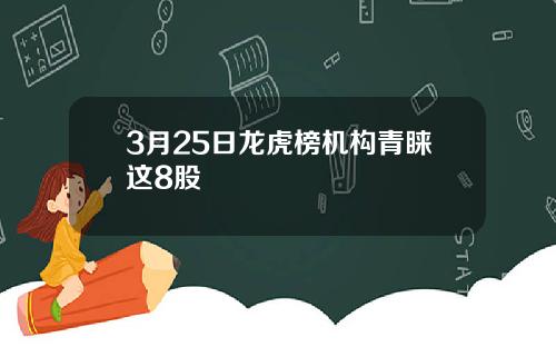 3月25日龙虎榜机构青睐这8股