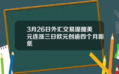 3月26日外汇交易提醒美元连涨三日欧元创逾四个月新低