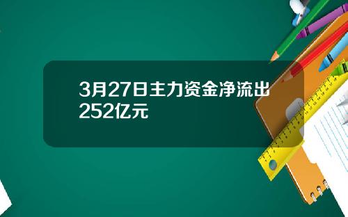 3月27日主力资金净流出252亿元