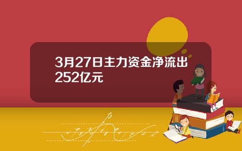 3月27日主力资金净流出252亿元