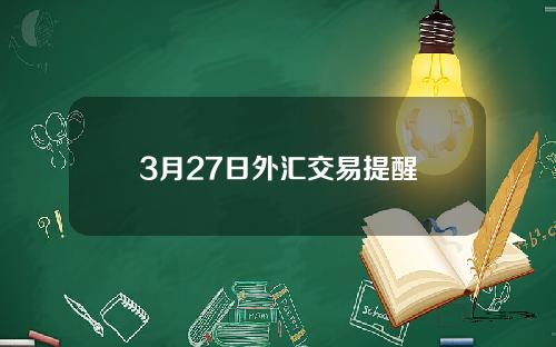 3月27日外汇交易提醒