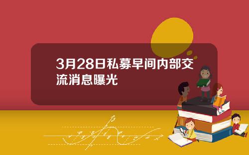 3月28日私募早间内部交流消息曝光